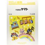 楽譜 SY50 やさしい器楽 宇宙戦艦ヤマト ／ ミュージックエイト