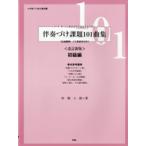 楽譜 伴奏づけ課題101曲集 全曲範例・バス音表示付き 初級編 改訂新版 ／ ケイ・エム・ピー