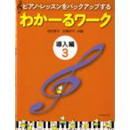 楽譜 ピアノレッスンをバックアップする わかーるワーク 導入編 3 ／ 全音楽譜出版社