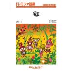 楽譜 SK516 ドレミファ器楽 虹／ゆず ／ ミュージックエイト