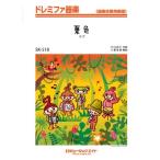楽譜 SK518 ドレミファ器楽 夏色／ゆず ／ ミュージックエイト