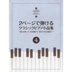 楽譜 2ページで弾ける クラシックピアノ小品集4 ／ ハンナ（ショパン）