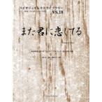 楽譜 バイオリンセレクトライブラリー18 また君に恋してる／坂本冬美 ／ オンキョウパブリッシュ