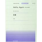 楽譜 全音ピアノピースポピュラー28 Hello、Again〜昔からある場所〜／永遠 ／ 全音楽譜出版社