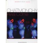 ショッピングチャットモンチー 楽譜 バンドスコア チャットモンチー／Awa Come ／ シンコーミュージックエンタテイメント