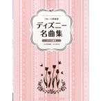 ディズニー フルート 楽譜