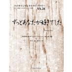 楽譜 バイオリンセレクトライブラリー28 ずっとあなたが好きでした ／ オンキョウパブリッシュ
