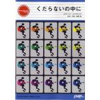 楽譜 GP153 ギターピース くだらないの中に／星野源 ／ フェアリー