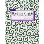 楽譜 懐かしのピアノ曲集2 ／ サーベル社