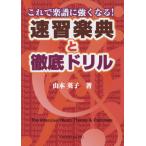 楽譜 速習楽典と徹底ドリル／これで楽譜に強くなる ／ 共同音楽出版社