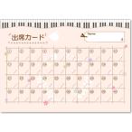 AP009A 出席カードA10枚入り ／ YOUKOU HOME（レッスングッズ）