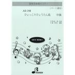 楽譜 AS198 器楽合奏用スコアー ひょっこりひょうたん島 中級 ／ ブレーメン