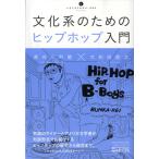 文科系のためのヒップホップ入門 ／ アルテスパブリッ
