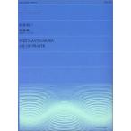 楽譜 全音弦楽ピース ZES−015 松村禎三 祈祷歌 無伴奏チェロのための ／ 全音楽譜出版社