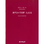 楽譜 〜ピアノ・ソロ〜 あすという日が ／ オンキョウパブリッシュ