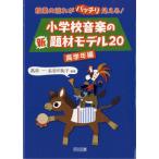 授業の流れがバッチリ見える！小学校音楽の新題材モデル20 高学年用 ／ 明治図書