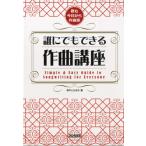 楽譜 君も今日から作曲家 誰にでもできる作曲講座 ／ ドレミ楽譜出版社