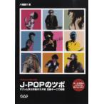 楽譜 ギタリストのための J−POPのツボ サクッと学ぶ作曲のネタ帳 全曲キーCで掲載 ／ 中央アート出版社