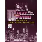 楽譜 岩瀬章光 ジャズ・ピアノ・アドリブ・フレーズ・トレーニング 改訂新版 マイナスワンCD付 ／ サーベル社