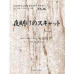 楽譜 バイオリンセレクトライブラリー36 夜明けのスキャット／由紀さおり ／ オンキョウパブリッシュ