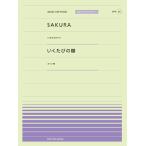 楽譜 全音ピアノピースポピュラー39 SAKURA（いきものがかり）／いくたびの櫻（ふくい舞） ／ 全音楽譜出版社