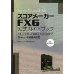 楽譜 スコアメーカー FX6 公式ガイドブック ／ スタイルノート