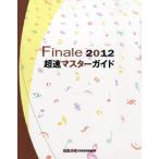  музыкальное сопровождение Finale 2012 супер скорость тормозные колодки гид | звук designer 
