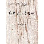 楽譜 バイオリンセレクトライブラリー37 あすという日が／夏川りみ ／ オンキョウパブリッシュ