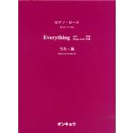 楽譜 ピアノ・ピース ピアノソロ Everything／嵐 ／ オンキョウパブリッシュ