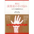 解決！演奏家の手の悩み ピアノの症例を中心に ／ ハンナ（ショパン）