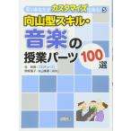 ”向山型スキル・音楽の授業パーツ100選 ／ 明治図書