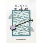 楽譜 はじめての三味線 ／ 鈴木教育出版