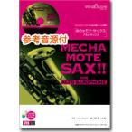 楽譜 めちゃモテ・サックス〜アルトサックス〜 家族になろうよ ／ ウィンズスコア