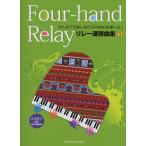 楽譜 みんなで交替しながらPIANOを楽しむ リレー連弾曲集1 ／ 共同音楽出版社