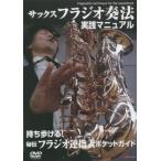 DVD サックス フラジオ奏法 実践マニュアル ル ／ アルファノート