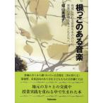 根っこのある音楽 地域に伝わる音楽を手がかりに、音楽の多様性を子どもたちへ ／ スタイルノート