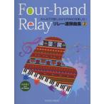 楽譜 みんなで交替しながらPIANOを楽しむ リレー連弾曲集2 ／ 共同音楽出版社