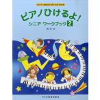 楽譜 ピアノひけるよ！シニア ワークブック 2 かいておぼえてがくふがわかる ／ ドレミ楽譜出版社