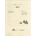 楽譜 BOK013 時代 ／ ブレーメン