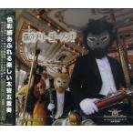 CD ズーラシアンウッドウィンズ 森のメリーゴーランド DVD付 ／ スーパーキッズレコード