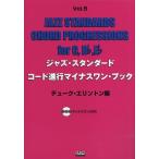 楽譜 ジャズ・スタンダード・コード進行マイナスワン・ブック5 デューク・エリントン編 CD付 ／ 中央アート出版社