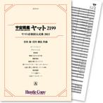 楽譜 HCB-116 宇宙戦艦ヤマト2199 ヤマト音楽団大式典2012 (1)(2) ／ 東京ハッスルコピー
