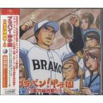 CD ブラバン甲子園 実況録音盤（ライブ