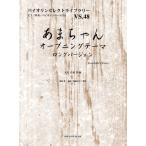 楽譜 バイオリンセレクトライブラリー48 あまちゃんオープニングテーマ ロングバージョン ト ／ オンキョウパブリッシュ