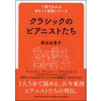 1冊でわかるポケット教養シリーズ クラシックのピアニストたち ／ ヤマハ