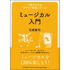 1冊でわかるポケット教養シリーズ ミュージカル入門 ／ ヤマハ