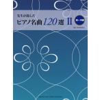 楽譜 先生が選んだピアノ名曲120選 2 初〜中級 ／ ヤマハミュージックメディア