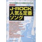 楽譜 バンドスコア J−ROCK人気＆定番ソング ／ シンコーミュージックエンタテイメント