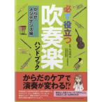 必ず役立つ 吹奏楽ハンドブック からだメンテナンス編 ／ ヤマハ