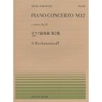 楽譜 全音ピアノピース533 ピアノ協奏曲第2番 全楽章より／ラフマニノフ ／ 全音楽譜出版社